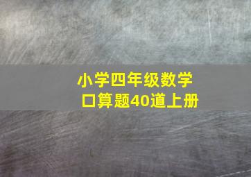 小学四年级数学口算题40道上册