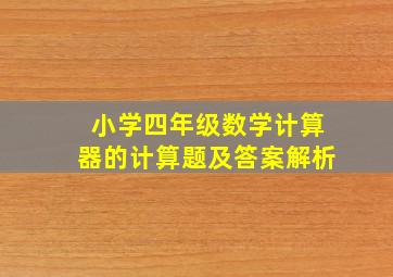 小学四年级数学计算器的计算题及答案解析