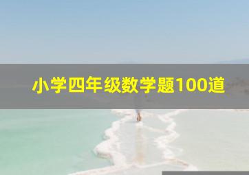 小学四年级数学题100道