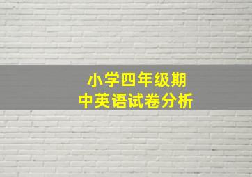 小学四年级期中英语试卷分析