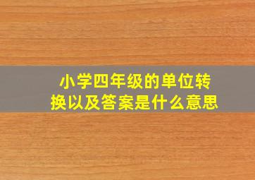 小学四年级的单位转换以及答案是什么意思