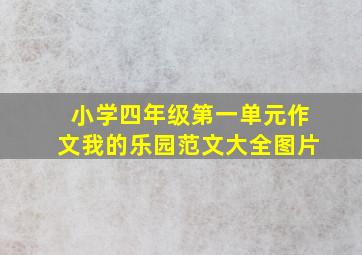 小学四年级第一单元作文我的乐园范文大全图片