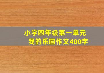 小学四年级第一单元我的乐园作文400字