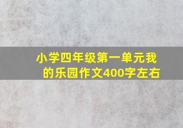 小学四年级第一单元我的乐园作文400字左右