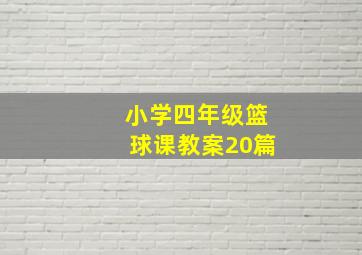 小学四年级篮球课教案20篇