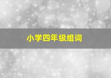 小学四年级组词