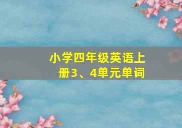 小学四年级英语上册3、4单元单词