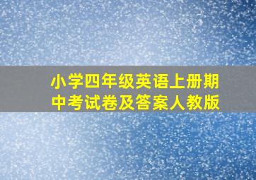 小学四年级英语上册期中考试卷及答案人教版