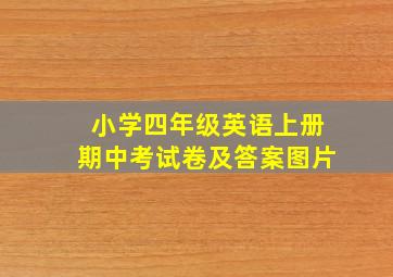 小学四年级英语上册期中考试卷及答案图片