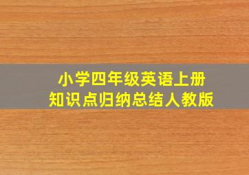 小学四年级英语上册知识点归纳总结人教版