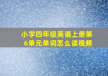 小学四年级英语上册第6单元单词怎么读视频