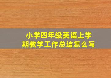 小学四年级英语上学期教学工作总结怎么写