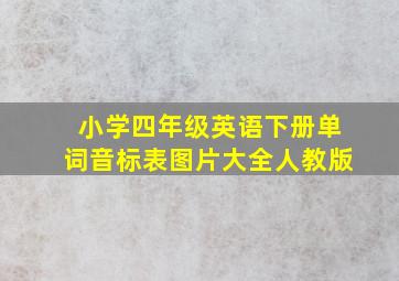 小学四年级英语下册单词音标表图片大全人教版