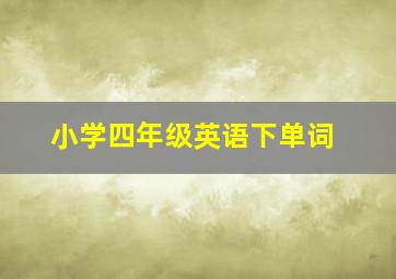 小学四年级英语下单词