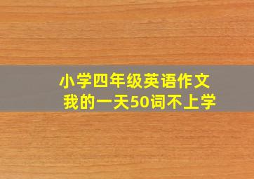 小学四年级英语作文我的一天50词不上学