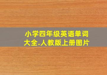 小学四年级英语单词大全.人教版上册图片