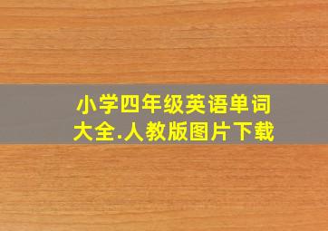 小学四年级英语单词大全.人教版图片下载