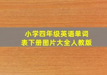 小学四年级英语单词表下册图片大全人教版