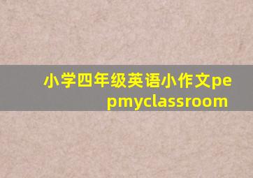 小学四年级英语小作文pepmyclassroom