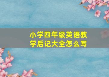 小学四年级英语教学后记大全怎么写