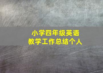 小学四年级英语教学工作总结个人