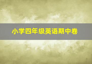 小学四年级英语期中卷