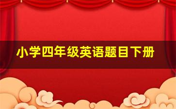 小学四年级英语题目下册