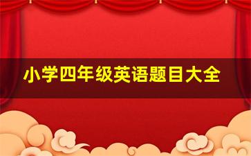 小学四年级英语题目大全