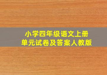 小学四年级语文上册单元试卷及答案人教版