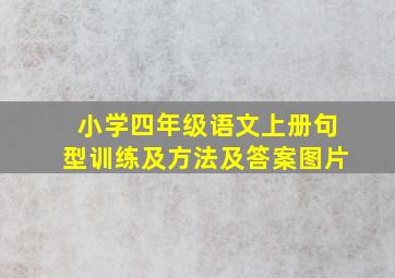 小学四年级语文上册句型训练及方法及答案图片