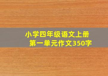 小学四年级语文上册第一单元作文350字