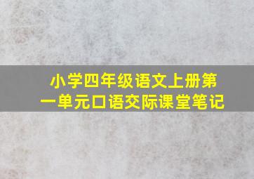 小学四年级语文上册第一单元口语交际课堂笔记