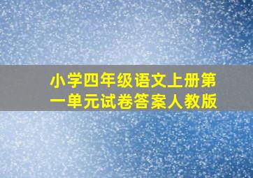 小学四年级语文上册第一单元试卷答案人教版