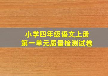 小学四年级语文上册第一单元质量检测试卷