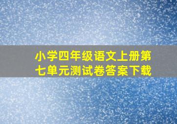 小学四年级语文上册第七单元测试卷答案下载