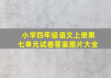 小学四年级语文上册第七单元试卷答案图片大全