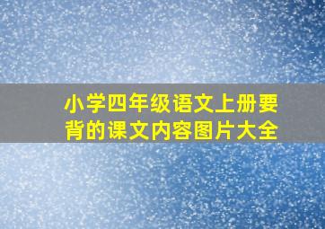 小学四年级语文上册要背的课文内容图片大全