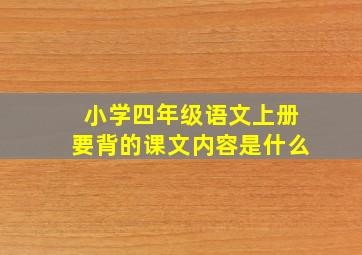 小学四年级语文上册要背的课文内容是什么