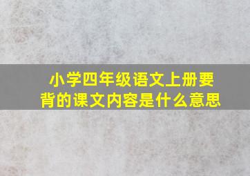 小学四年级语文上册要背的课文内容是什么意思