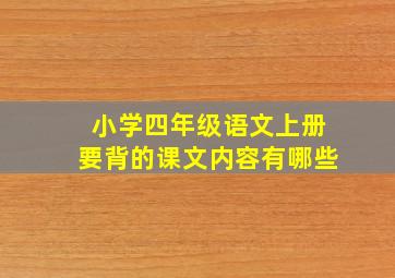 小学四年级语文上册要背的课文内容有哪些