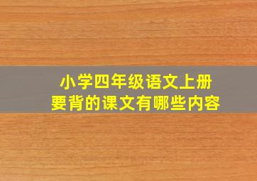 小学四年级语文上册要背的课文有哪些内容