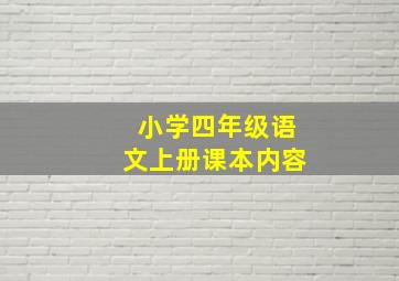 小学四年级语文上册课本内容