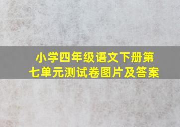 小学四年级语文下册第七单元测试卷图片及答案