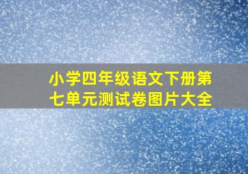 小学四年级语文下册第七单元测试卷图片大全