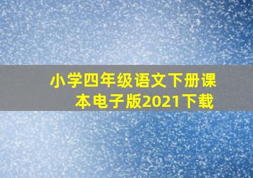 小学四年级语文下册课本电子版2021下载