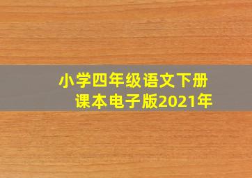 小学四年级语文下册课本电子版2021年