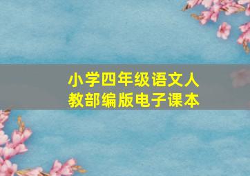 小学四年级语文人教部编版电子课本