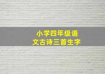 小学四年级语文古诗三首生字