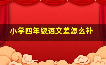 小学四年级语文差怎么补