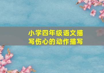 小学四年级语文描写伤心的动作描写